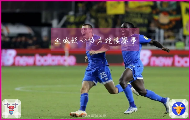 全城凝心协力迎接赛事