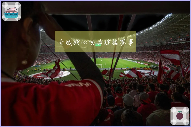 全城凝心协力迎接赛事