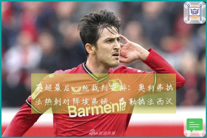 英超最后一轮裁判安排：奥利弗执法热刺对阵埃弗顿，泰勒执法西汉姆迎战利兹联