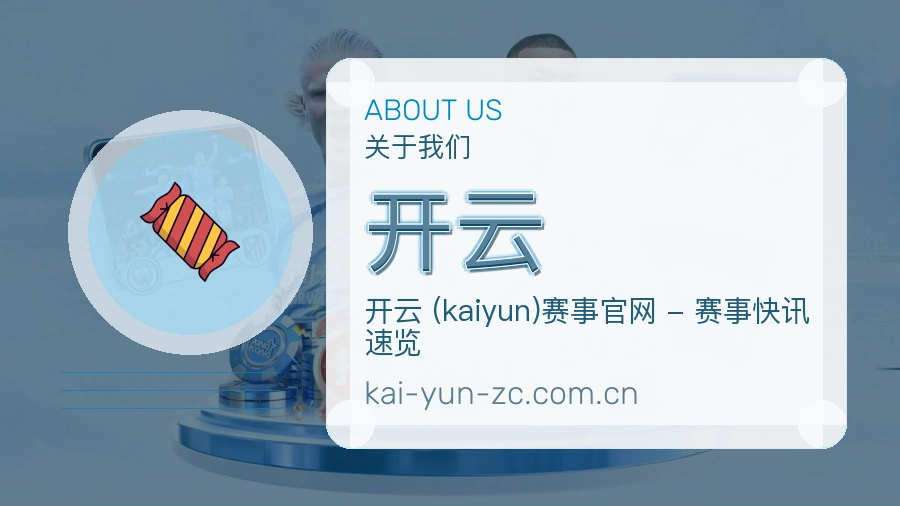 开云平台概况